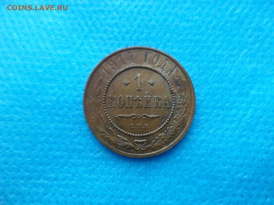 1 копейка 1914 года - DSC00476.JPG