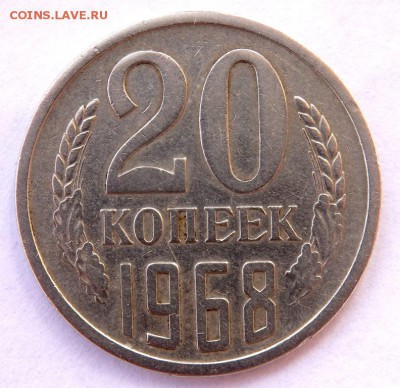 20 копеек 1968 года до 05.04.2018 22-00 - P4030331.JPG