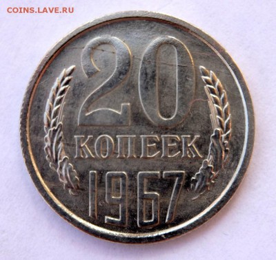 20 копеек 1967 года до 05.04.2018 22-00 - P4030337.JPG