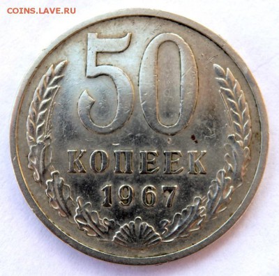 50 копеек 1967 года до 05.04.2018 22-00 - P4030335.JPG