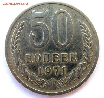 50 копеек 1971 года до 05.04.2018 22-00 - P4030333.JPG