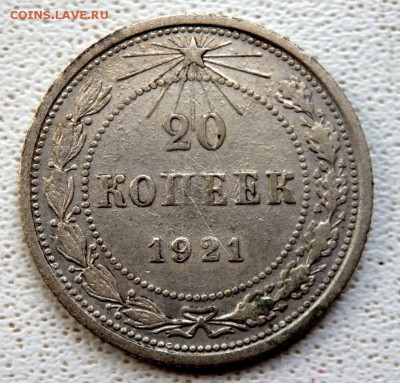 20 копеек 1921 года до 05.04.2018 22-00 - P4030325.JPG