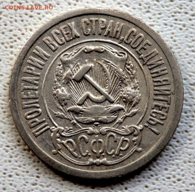 15 копеек 1921 года до 05.04.2018 22-00 - P4030328.JPG