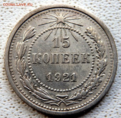 15 копеек 1921 года до 05.04.2018 22-00 - P4030327.JPG