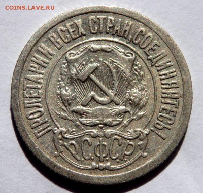 15 копеек 1921 года до 05.04.2018 22-00 - P4030343.JPG