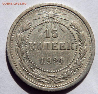 15 копеек 1921 года до 05.04.2018 22-00 - P4030342.JPG