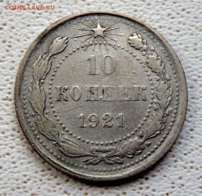 10 копеек 1921 года до 05.04.2018 22-00 - P4030329.JPG