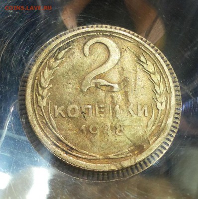 2 копейки 1948 11 лент Ф-81 - на оценку - 2k-1948-81-3