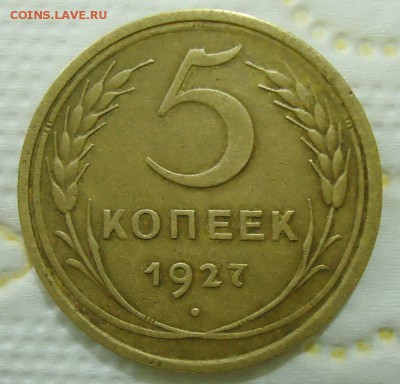 5 копеек 1927 на оценку - DSC08004.JPG