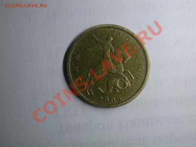 10 копеек 2005 м подскажите штамп - DSCN3597.JPG
