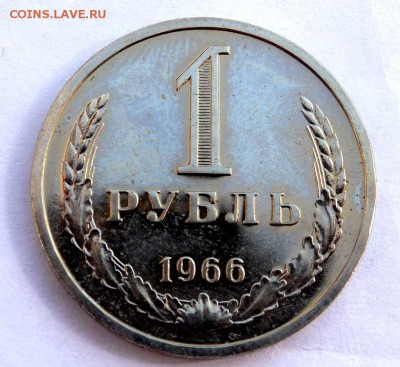 1 рубль 1966 года до 06.04.2018 22-00 - P4030344.JPG