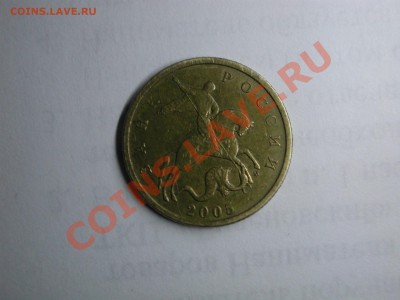 10 копеек 2005 м подскажите штамп - DSCN3596.JPG