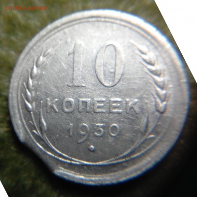 Выкус на 10 копейка 1930года до 9.04 в 22:20 - IMG_20180402_231748