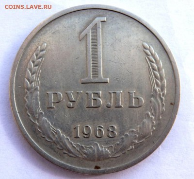 1 рубль 1968 года до 06.04.2018 22-00 - P4030351.JPG