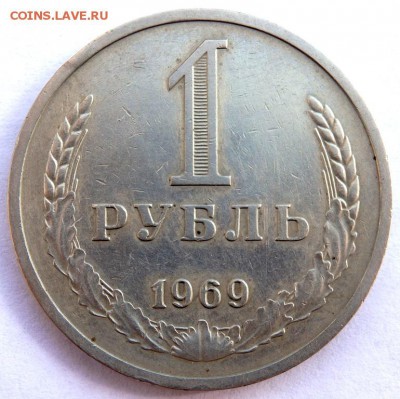 1 рубль 1969 года до 06.04.2018 22-00 - P4030353.JPG