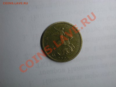 10 копеек 2005 м подскажите штамп - DSCN3594.JPG