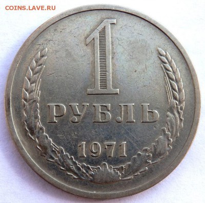 1 рубль 1971 года до 06.04.2018 22-00 - P4030358.JPG