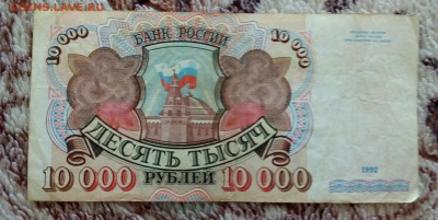 10000 рублей 1992 г. до 05.04.2018 г. - IMG_20180211_105804