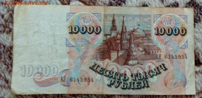 10000 рублей 1992 г. до 05.04.2018 г. - IMG_20180211_105826