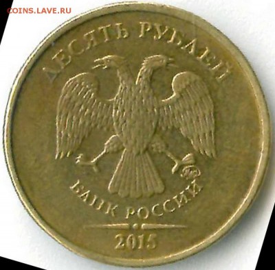 10 рублей 2015 ММД Штемпель? - 112c