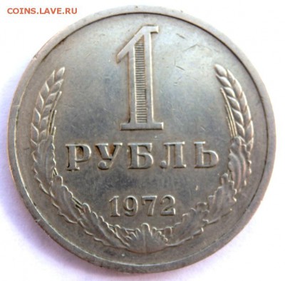 1 рубль 1972 года до 06.04.2018 22-00 - P4030360.JPG