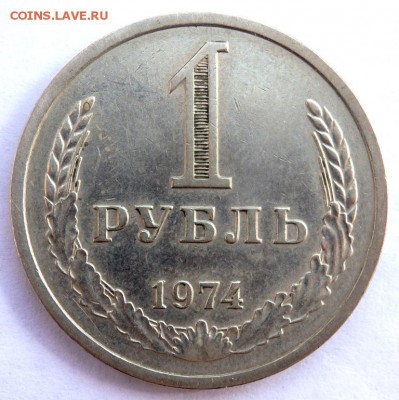 1 рубль 1974 года  до 06.04.2018 22-00 - P4030364.JPG