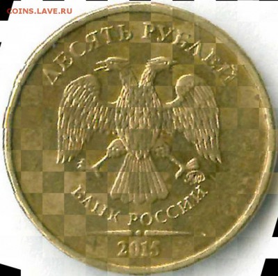 10 рублей 2015 ММД Штемпель? - index.2jpeg