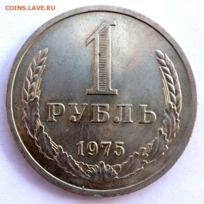 1 рубль 1975 года до 06.04.2018 22-00 - P4030366.JPG