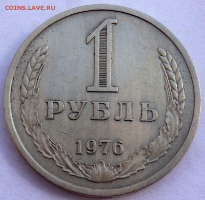 1 рубль 1976 года до 06.04.2018 22-00 - P4030369.JPG