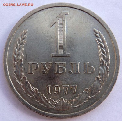 1 рубль 1977 года до 06.04.2018 22-00 - P4030371.JPG