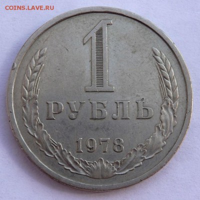 1 рубль 1978 года до 06.04.2018 22-00 - P4030374.JPG