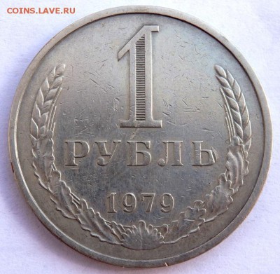 1 рубль 1979 года до 06.04.2018 22-00 - P4030376.JPG