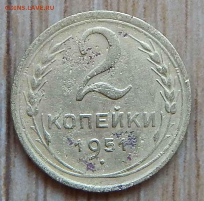 2 копейки 1951г. - DSCN2246.JPG