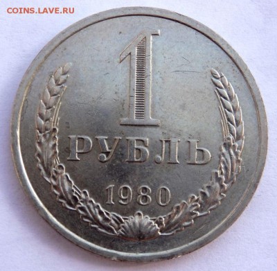 1 рубль 1980 года до 06.04.2018 22-00 - P4030378.JPG