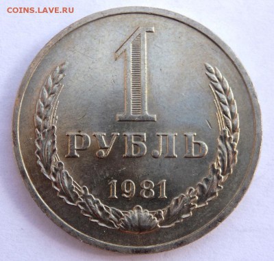 1 рубль 1981 года до 06.04.2018 22-00 - P4030380.JPG