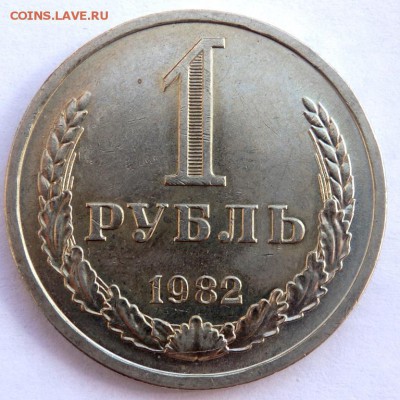 1 рубль 1982 года до 06.04.2018 22-00 - P4030382.JPG