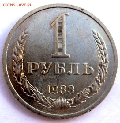 1 рубль 1983 года до 06.04.2018 22-00 - P4030384.JPG