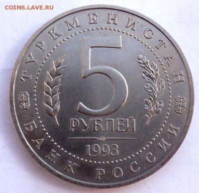 5 рублей 1993 года Мерв до 06.04.2018 в 22:00 - P4030387.JPG