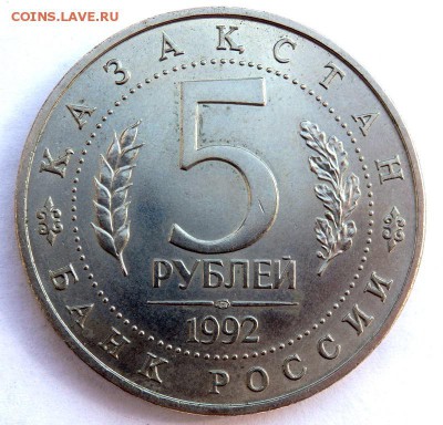 5 рублей 1992 года Мечеть ясави до 06.04.2018 в 22:00 - P4030389.JPG