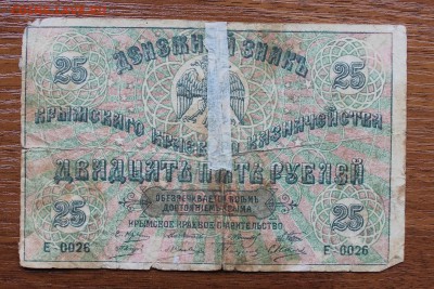 25 рублей денежный знак Крымского казначейства - IMG_4377.JPG