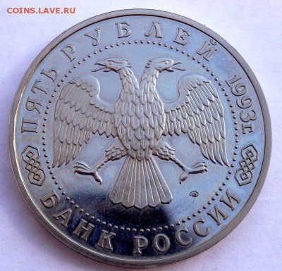 5 рублей 1993 года Сергиев Посад до 06.04.2018 в 22:00 - P4030392.JPG