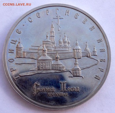 5 рублей 1993 года Сергиев Посад до 06.04.2018 в 22:00 - P4030393.JPG