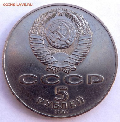 5 рублей 1987. 70 лет ВОСР. Шайба.  до 06.04.2018  22-00 - P4030396.JPG