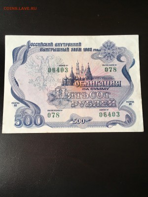 Облигация 500 рублей 1992 года. До 22:00 09.04.18 - F7C20C85-6FCD-4E27-A3E8-1DEBF9D8C33B