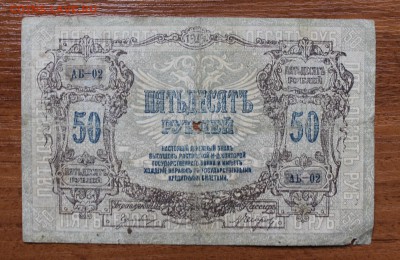50 рублей 1919 год - IMG_4389.JPG