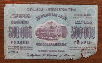 500000 р 1923 год - IMG_4396.JPG