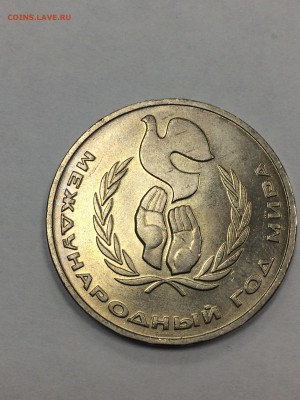 1 рубль 1986 Год мира ШАЛАШ фикс до ухода в архив - IMG_7800.JPG