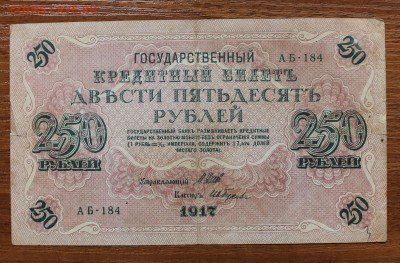 250 рублей 1917 год - IMG_4401.JPG