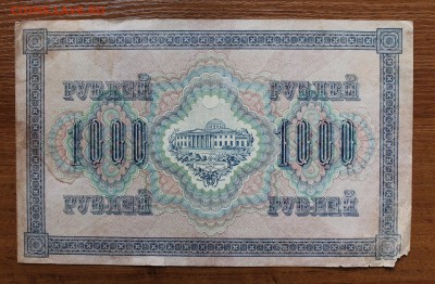 1000 рублей 1917 год. - IMG_4413.JPG