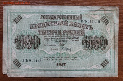 1000 рублей 1917 год. - IMG_4410.JPG